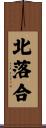 北落合 Scroll