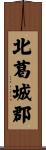 北葛城郡 Scroll