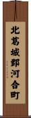 北葛城郡河合町 Scroll