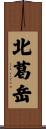 北葛岳 Scroll