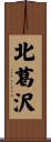北葛沢 Scroll
