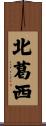 北葛西 Scroll