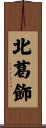 北葛飾 Scroll