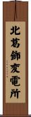 北葛飾変電所 Scroll