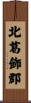 北葛飾郡 Scroll