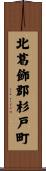 北葛飾郡杉戸町 Scroll
