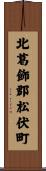 北葛飾郡松伏町 Scroll