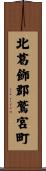 北葛飾郡鷲宮町 Scroll