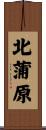北蒲原 Scroll