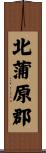北蒲原郡 Scroll