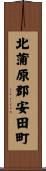 北蒲原郡安田町 Scroll