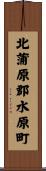北蒲原郡水原町 Scroll