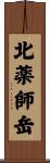 北薬師岳 Scroll
