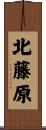 北藤原 Scroll