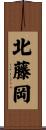 北藤岡 Scroll