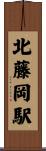 北藤岡駅 Scroll
