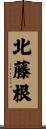 北藤根 Scroll