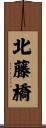 北藤橋 Scroll