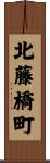 北藤橋町 Scroll