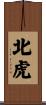 北虎 Scroll