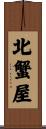 北蟹屋 Scroll