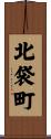 北袋町 Scroll