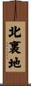 北裏地 Scroll