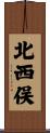 北西俣 Scroll