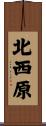 北西原 Scroll