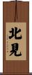 北見 Scroll