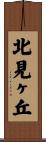 北見ヶ丘 Scroll