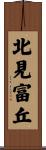 北見富丘 Scroll