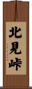 北見峠 Scroll