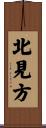 北見方 Scroll