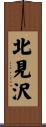 北見沢 Scroll