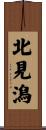 北見潟 Scroll