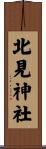 北見神社 Scroll