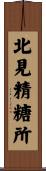 北見精糖所 Scroll