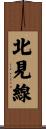 北見線 Scroll