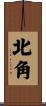 北角 Scroll