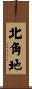 北角地 Scroll