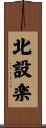 北設楽 Scroll