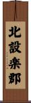 北設楽郡 Scroll