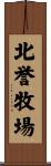 北誉牧場 Scroll
