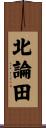 北論田 Scroll