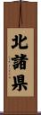 北諸県 Scroll