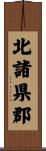 北諸県郡 Scroll