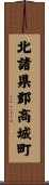 北諸県郡高城町 Scroll