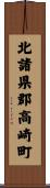 北諸県郡高崎町 Scroll