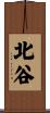 北谷 Scroll